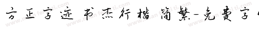 方正字迹 书杰行楷 简繁字体转换